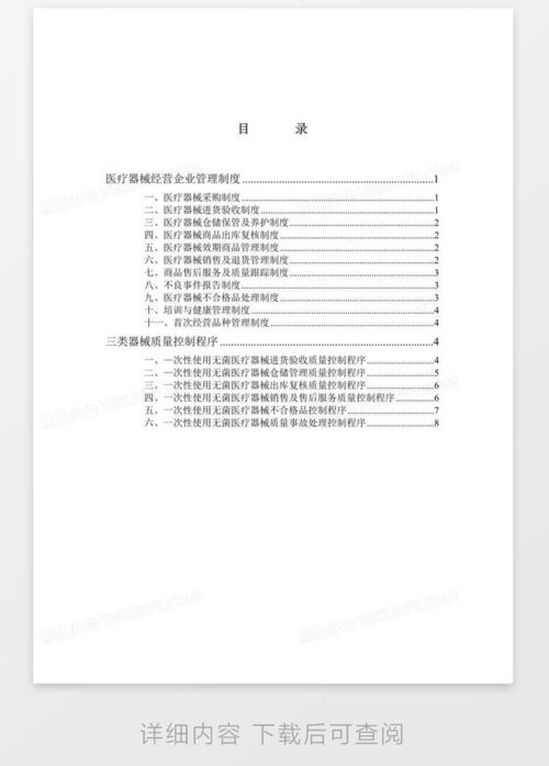 醫(yī)療器械經(jīng)營企業(yè)管理制度word模板下載 熊貓辦公