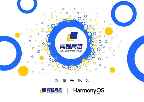 同程商旅啟動鴻蒙原生應用開發，助力超5000家企業共享智能差旅管理