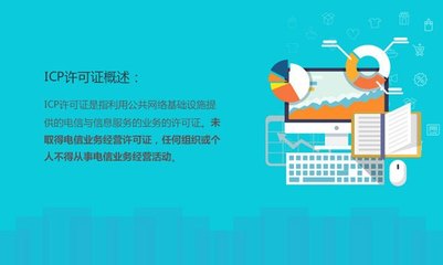 ICP許可證 哪些科技與廣告企業必須辦理？