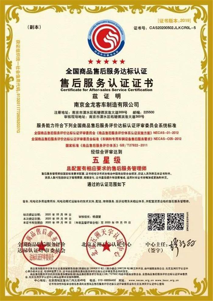 南京金龍喜獲售后服務(wù)體系雙項(xiàng)權(quán)威認(rèn)證 貨物檢驗(yàn)代理服務(wù)